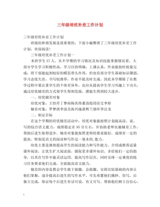 三年级培优补差工作计划 