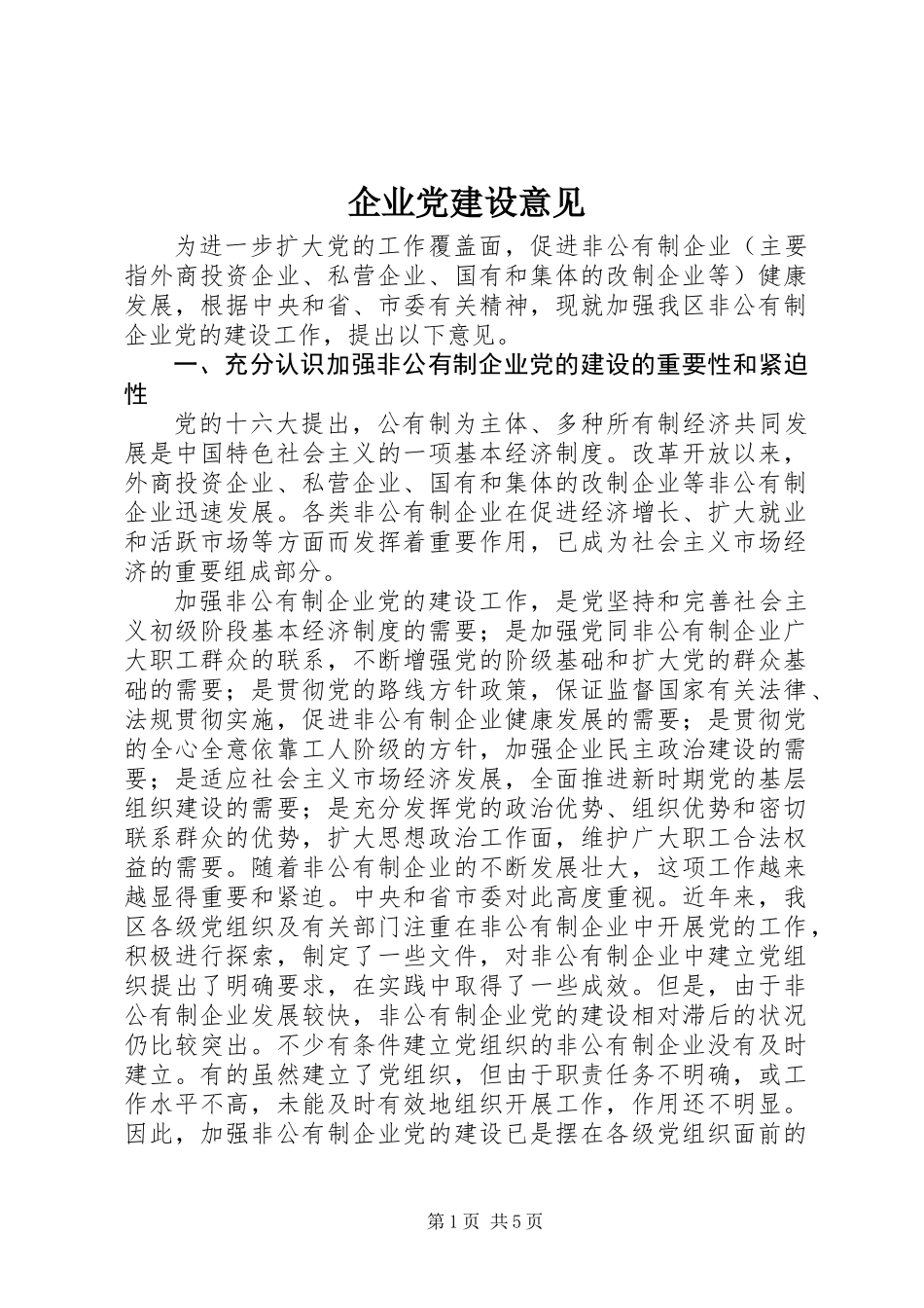 企业党建设意见 (2)_第1页