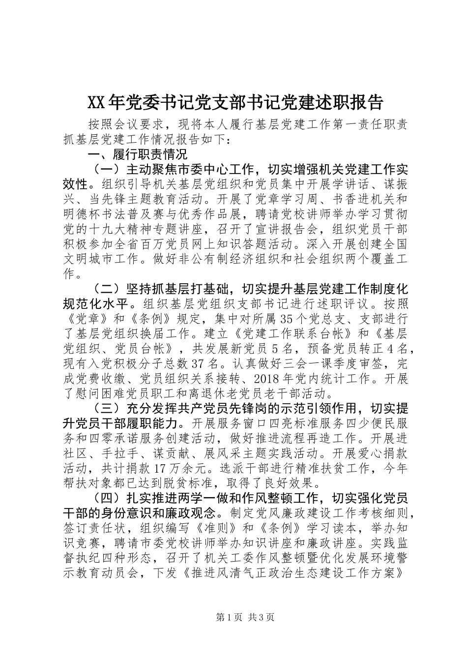 XX年党委书记党支部书记党建述职报告_第1页