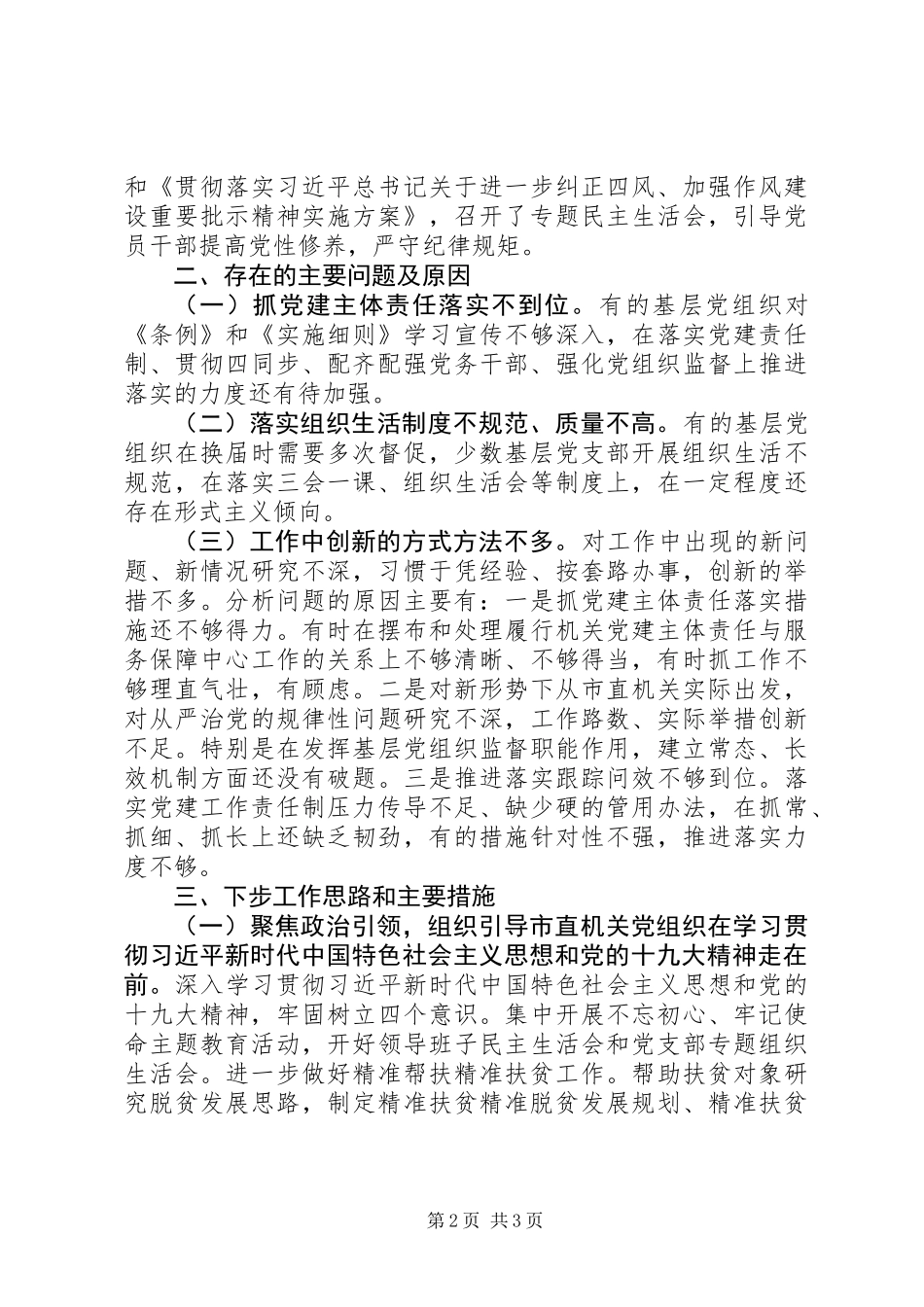 XX年党委书记党支部书记党建述职报告_第2页