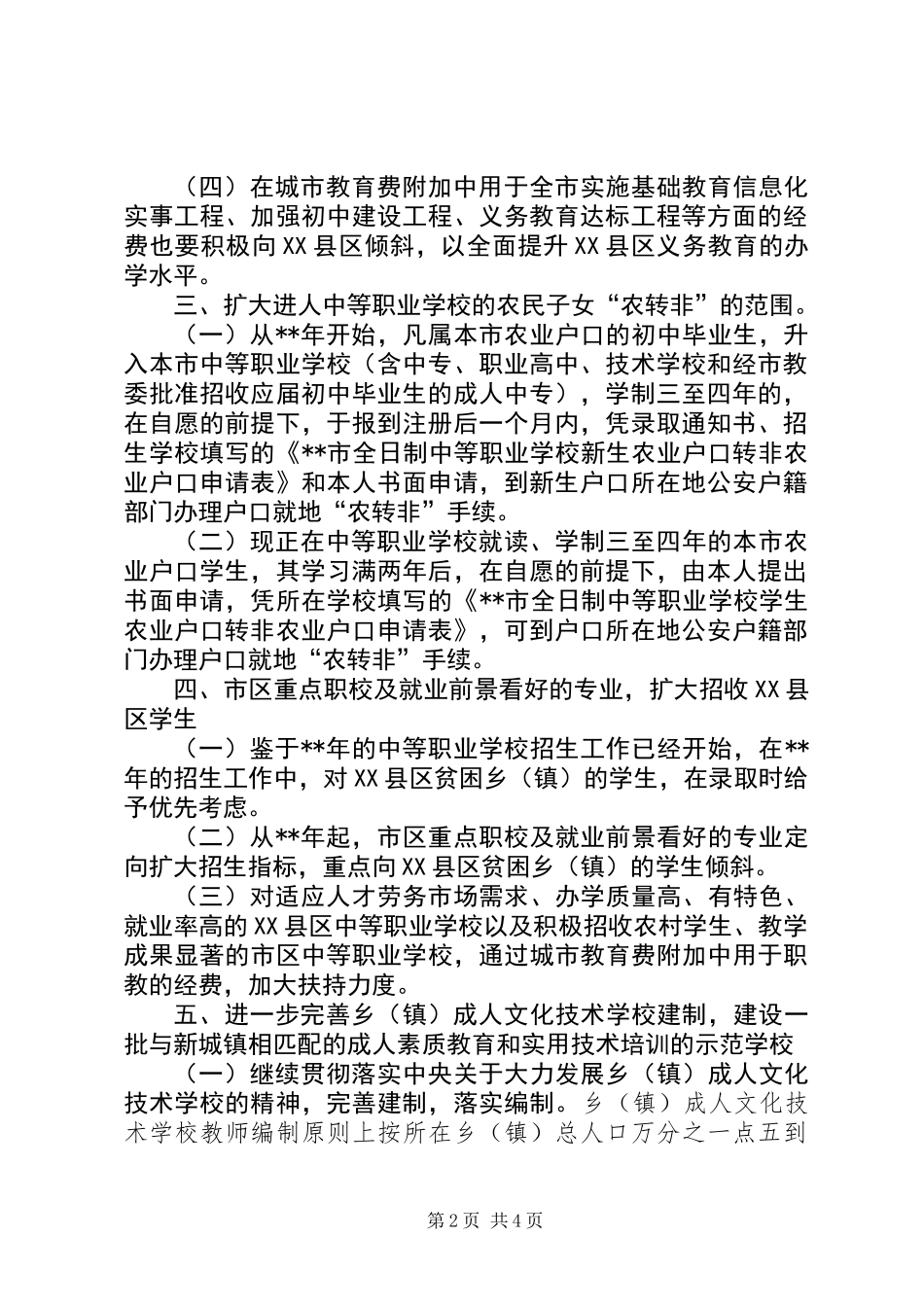 农业局XX县区教育工作意见_第2页