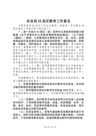 农业局XX县区教育工作意见
