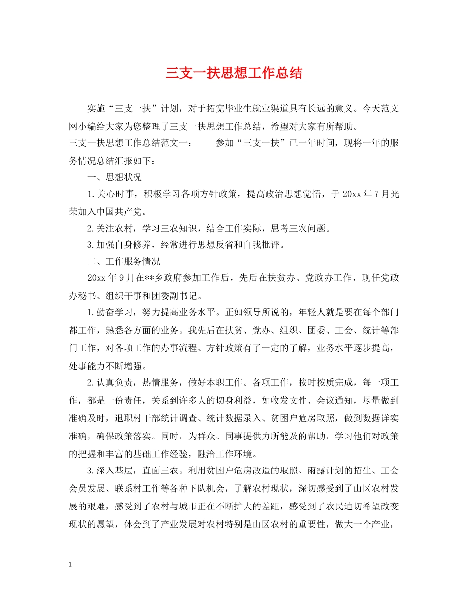 三支一扶思想工作总结 _第1页