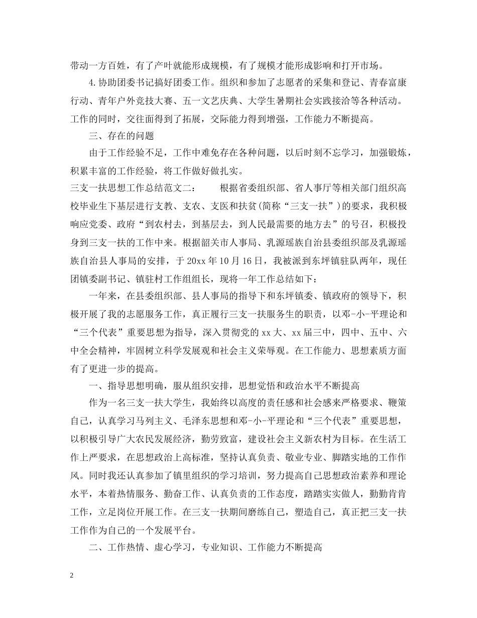 三支一扶思想工作总结 _第2页