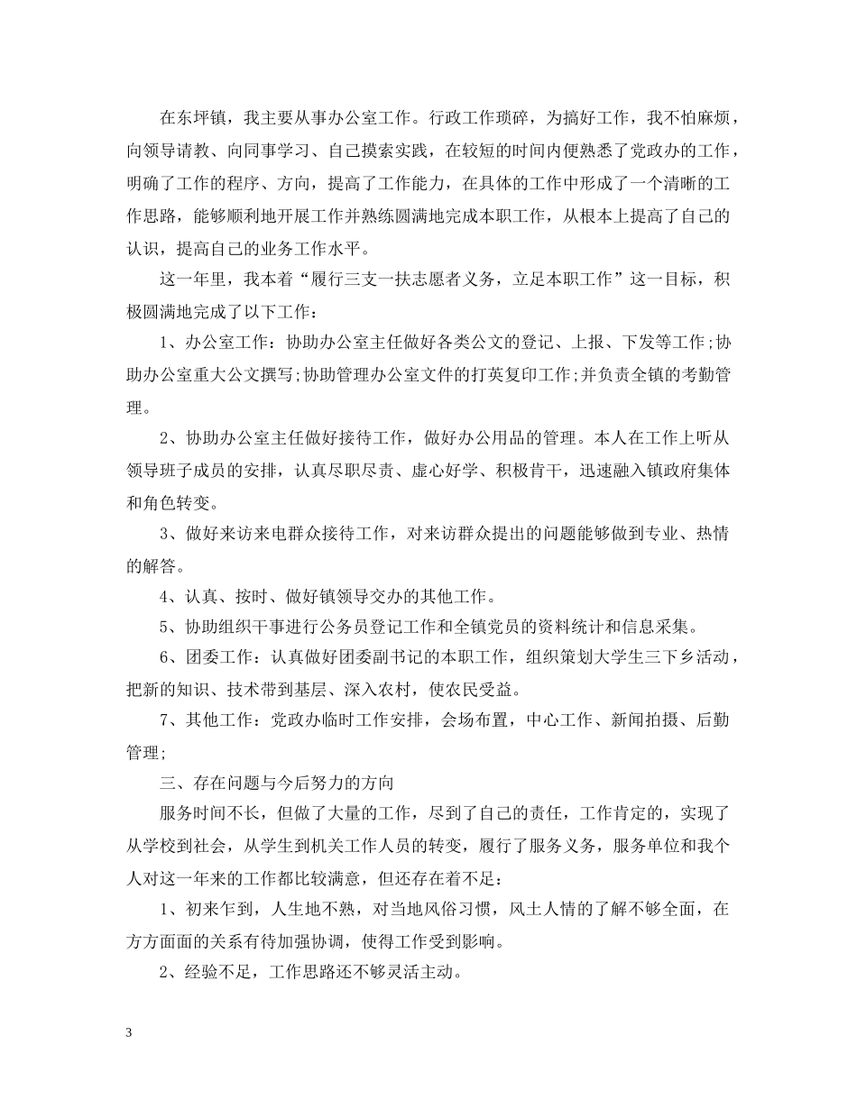 三支一扶思想工作总结 _第3页