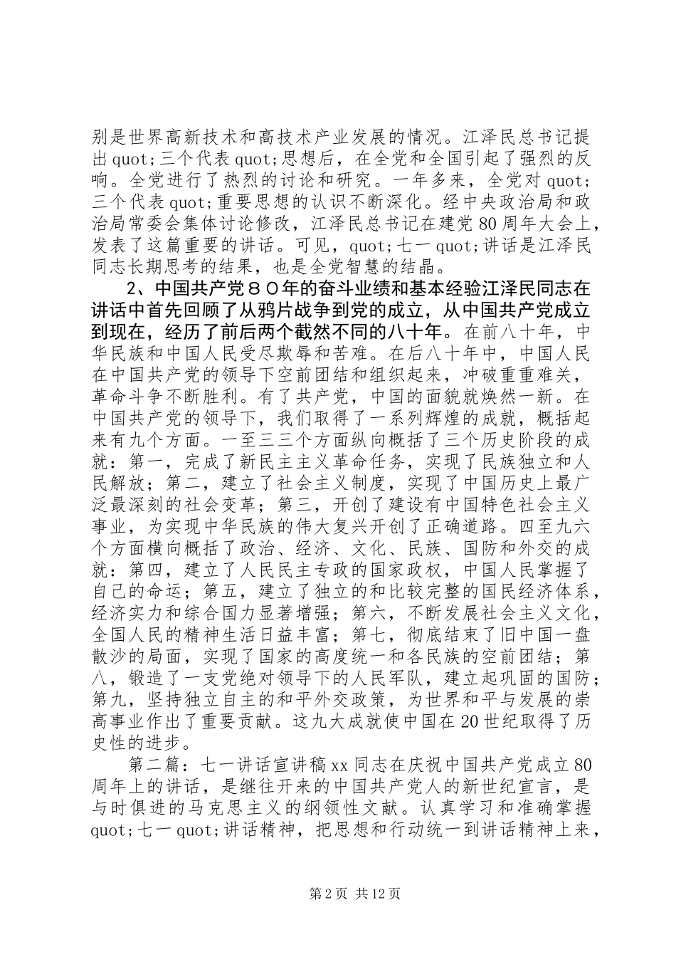 七一讲话宣讲稿(多篇讲话)_第2页
