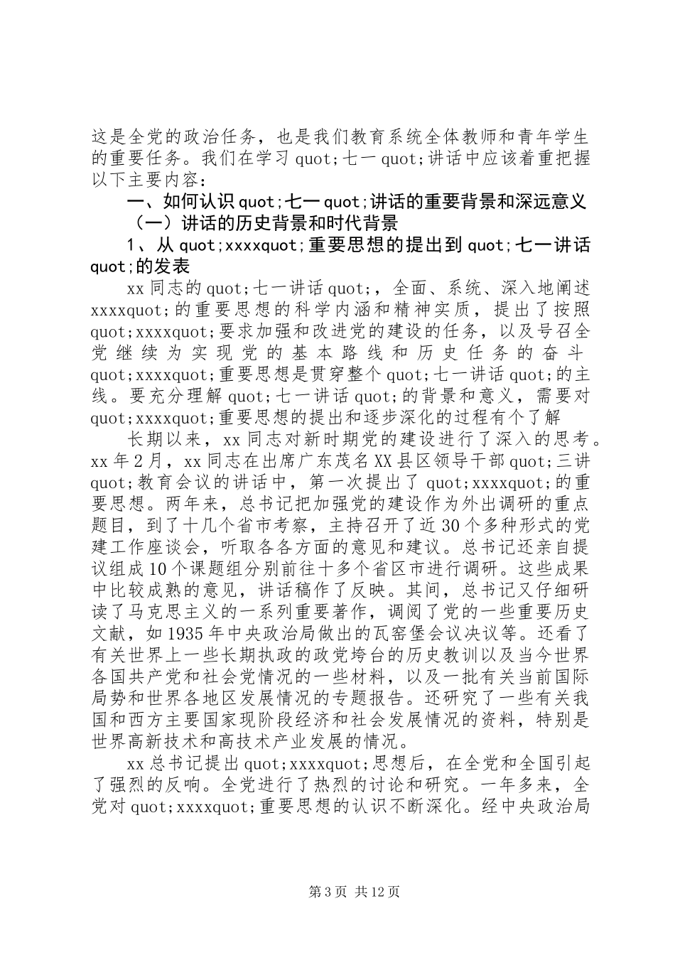 七一讲话宣讲稿(多篇讲话)_第3页