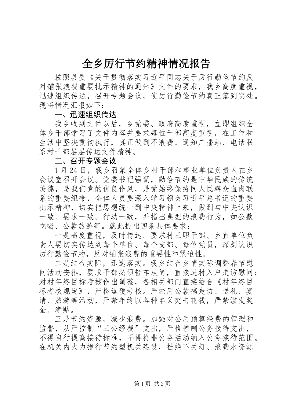 全乡厉行节约精神情况报告_第1页