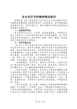 全乡厉行节约精神情况报告