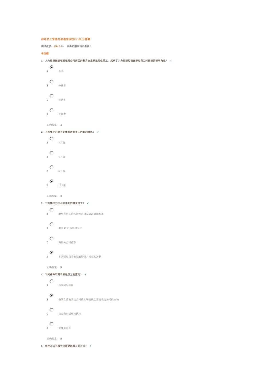 辞退员工管理与辞退面谈技巧100分答案_第1页