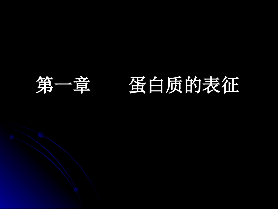 蛋白质的表征_第1页