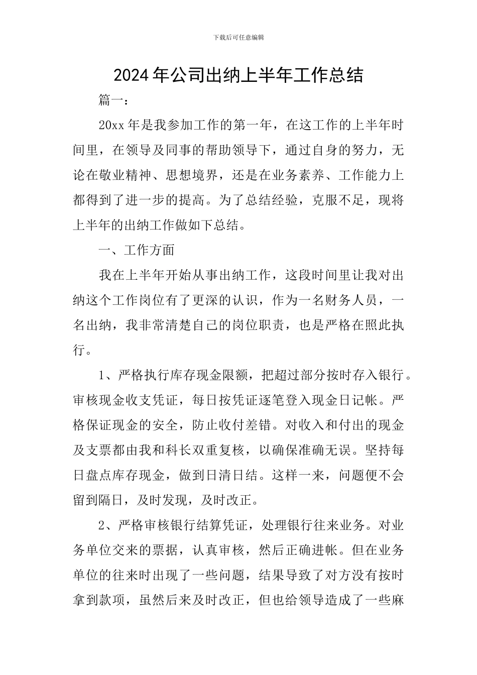 2024年公司出纳上半年工作总结_第1页