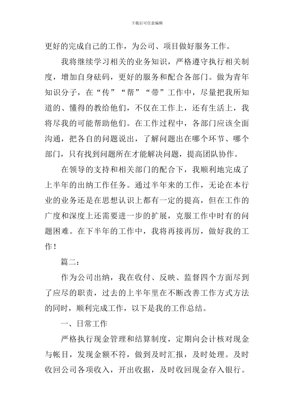 2024年公司出纳上半年工作总结_第3页