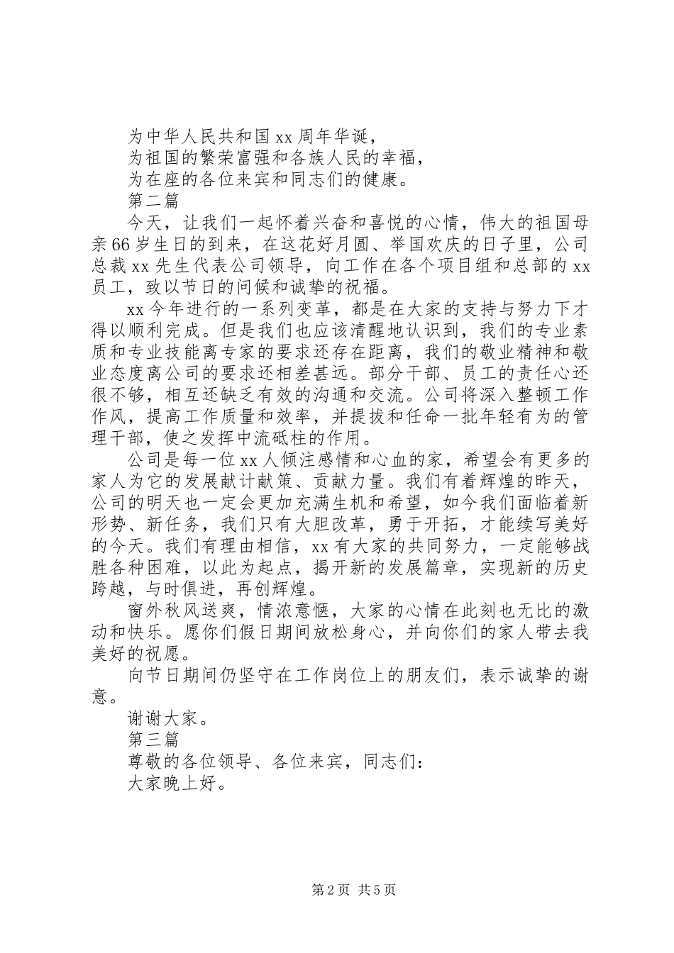 企业领导建国66周年讲话稿5篇_第2页