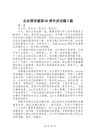 企业领导建国66周年讲话稿5篇