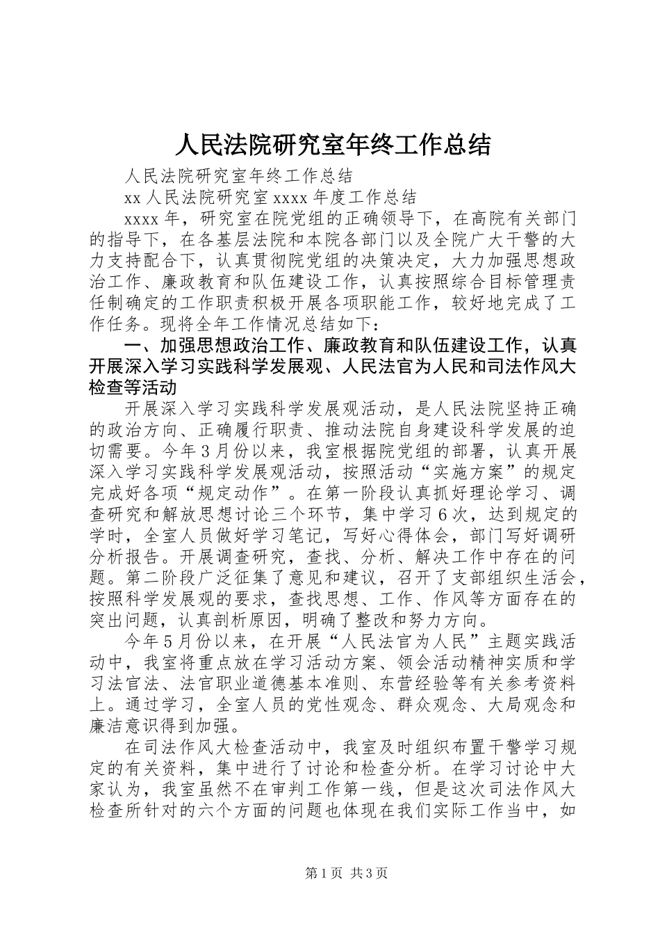 人民法院研究室年终工作总结_第1页
