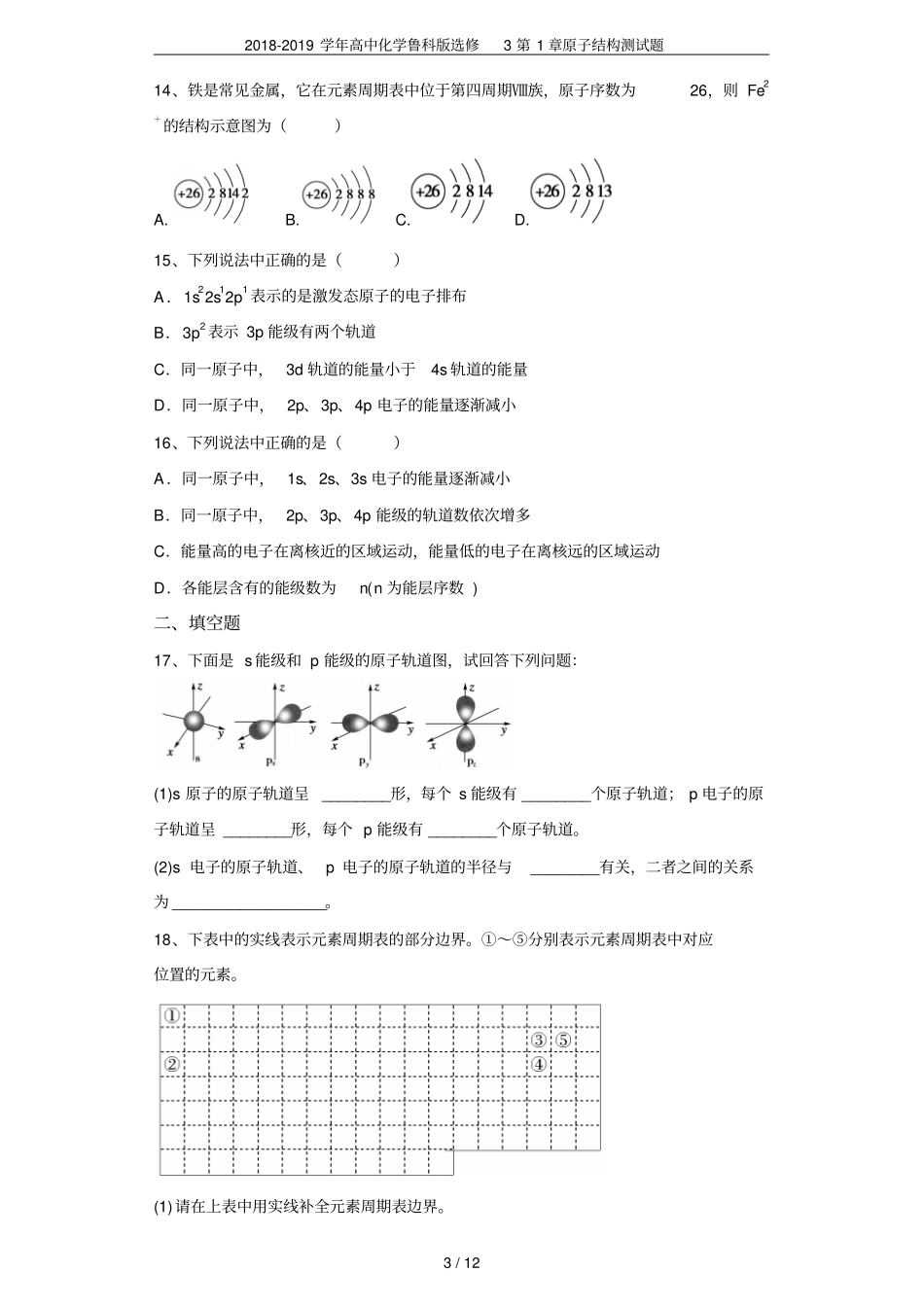2018-2019学年高中化学鲁科版选修3原子结构测试题_第3页