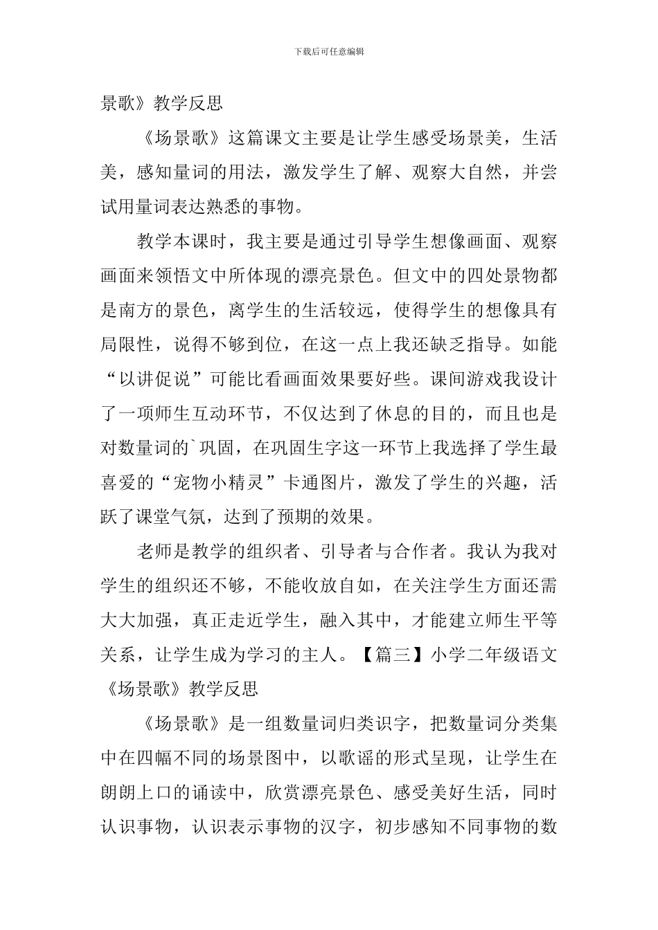 小学二年级语文《场景歌》教学反思_第2页