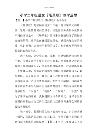 小学二年级语文《场景歌》教学反思