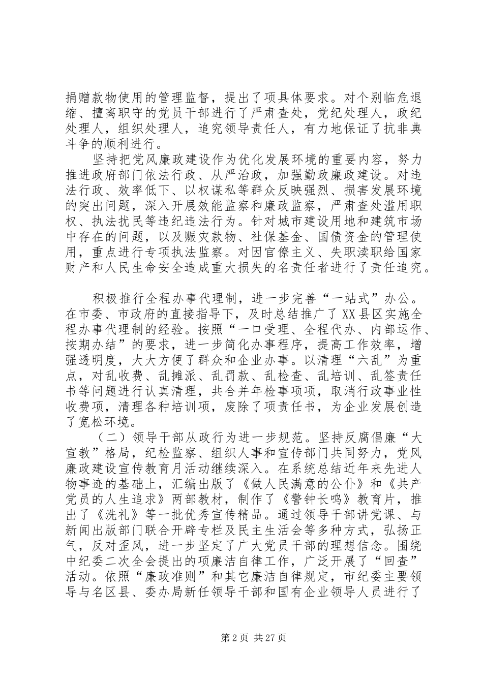 在纪委第五次全体会议暨全市党风廉政建设工作会议上的报告_第2页