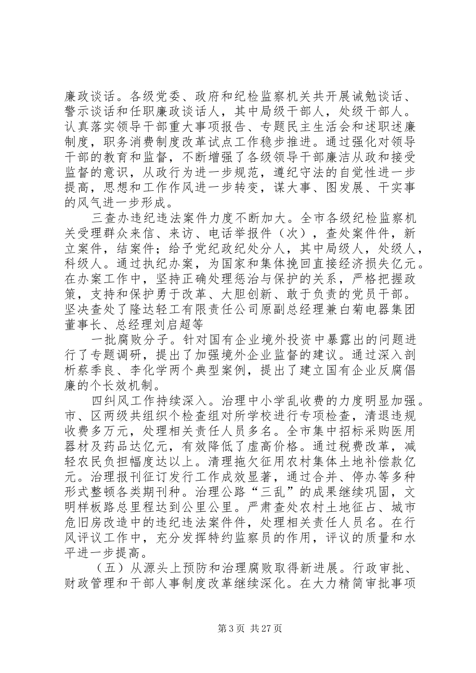 在纪委第五次全体会议暨全市党风廉政建设工作会议上的报告_第3页