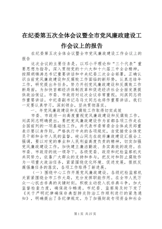 在纪委第五次全体会议暨全市党风廉政建设工作会议上的报告