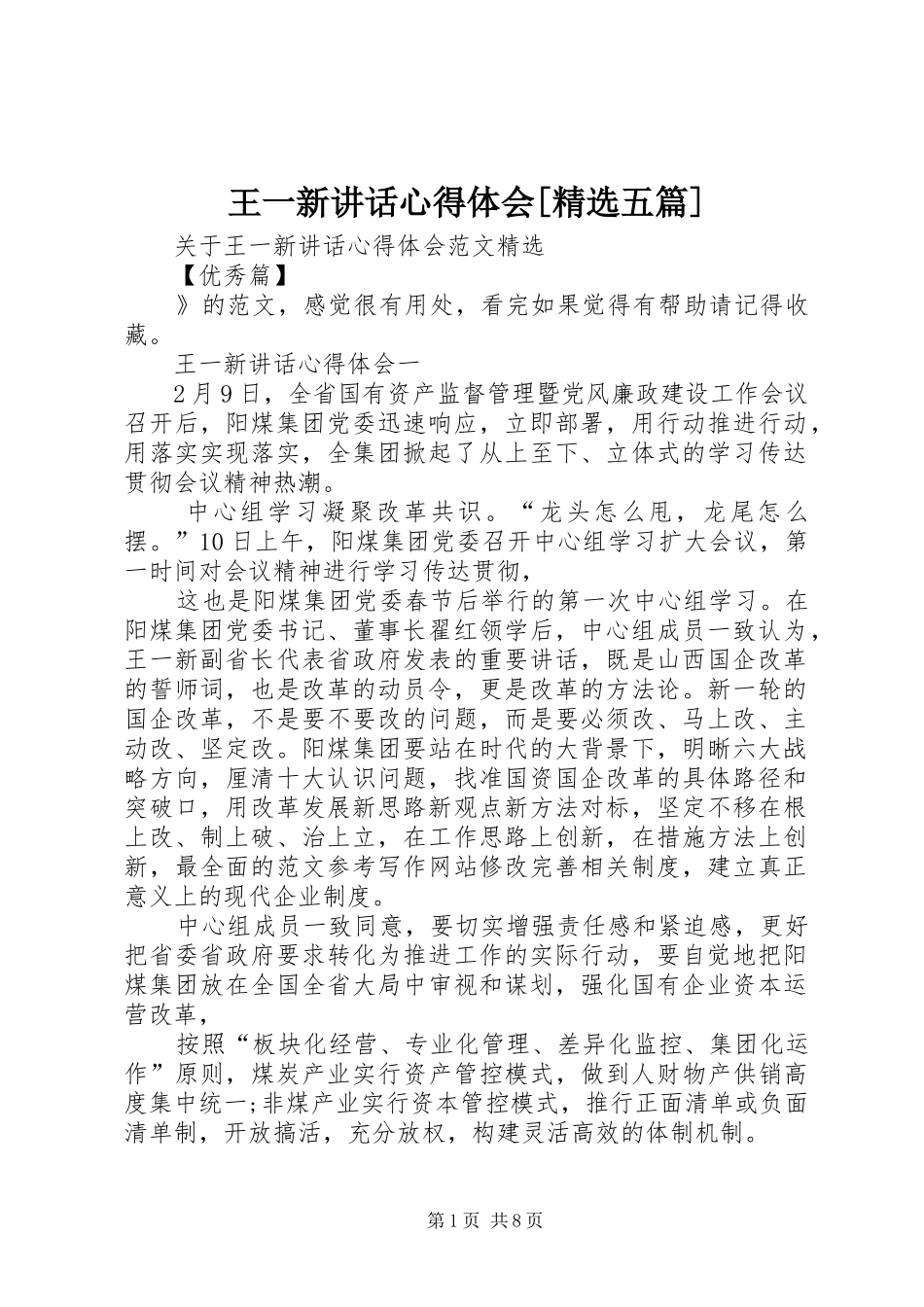 王一新讲话心得体会[精选五篇]_第1页