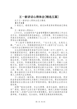 王一新讲话心得体会[精选五篇]
