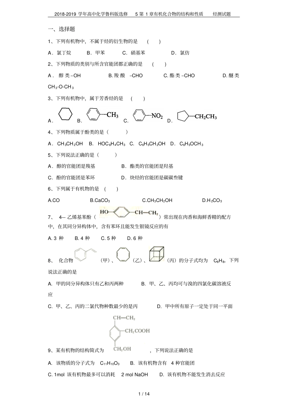 2018-2019学年高中化学鲁科版选修5有机化合物的结构和性质烃测试题_第1页