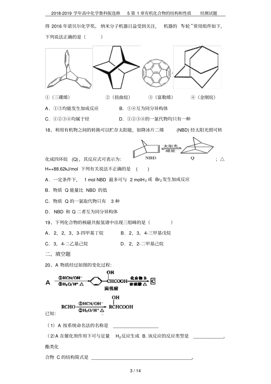 2018-2019学年高中化学鲁科版选修5有机化合物的结构和性质烃测试题_第3页