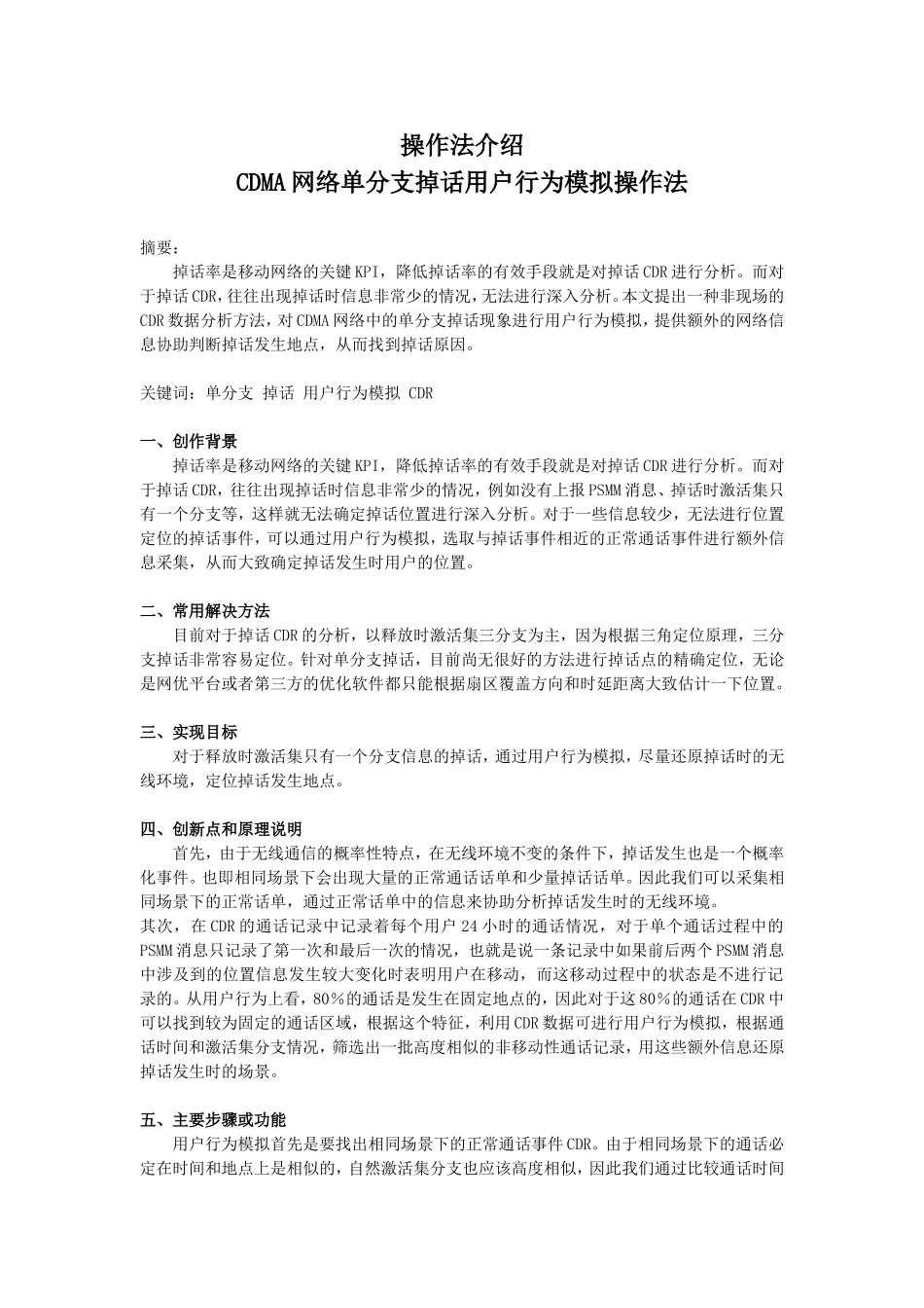 CDMA网络单分支掉话用户行为模拟操作法_第1页