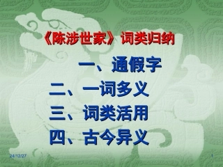 《陈涉世家》词类归类