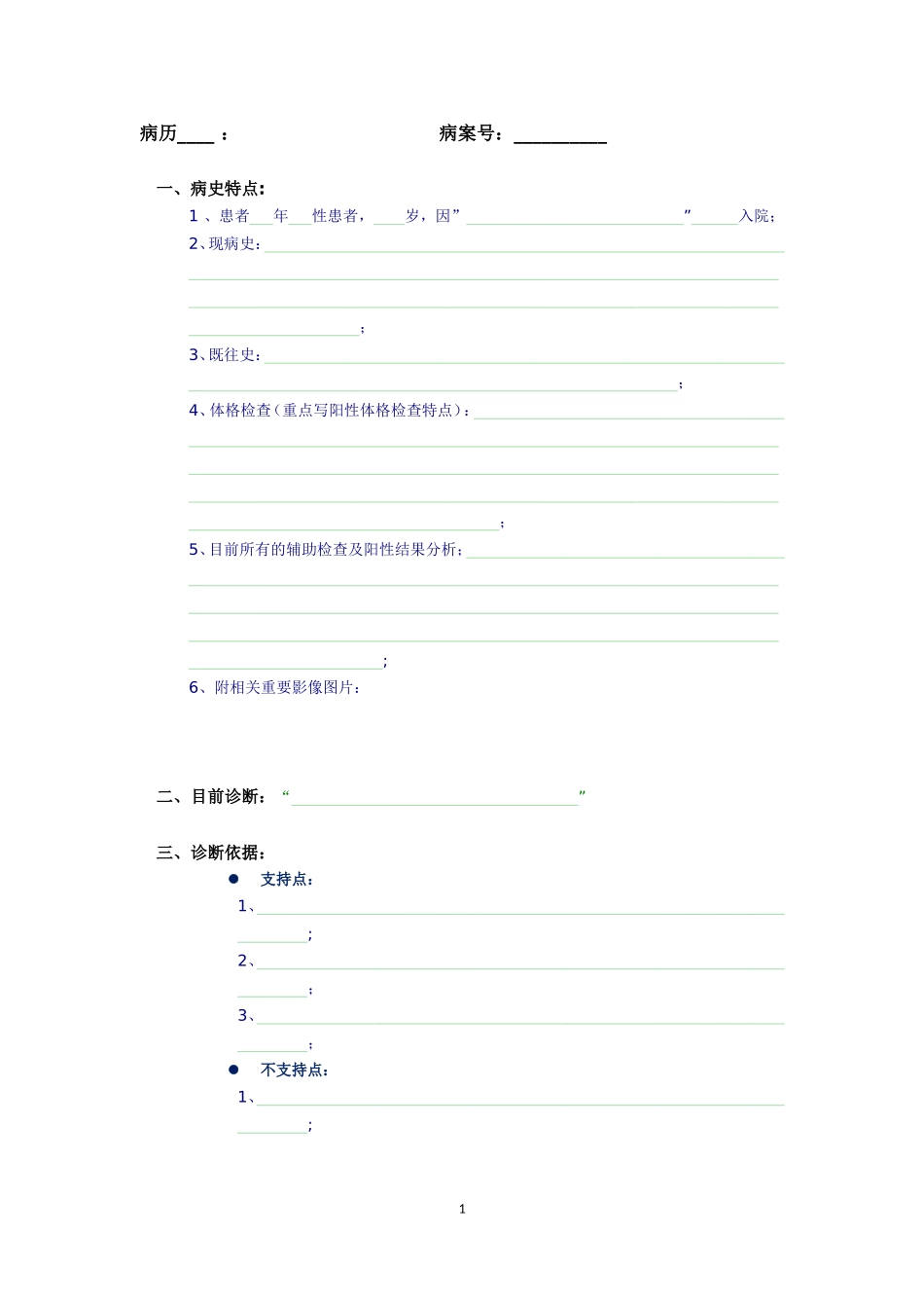 病历总结模板_第1页