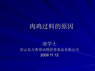 雏鸡过料的原因