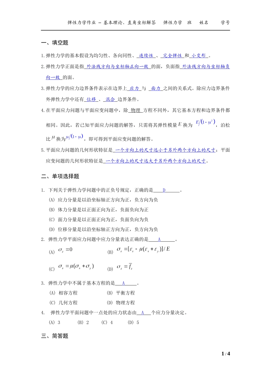 弹性力学作业 - 20150319 - 答案_第1页