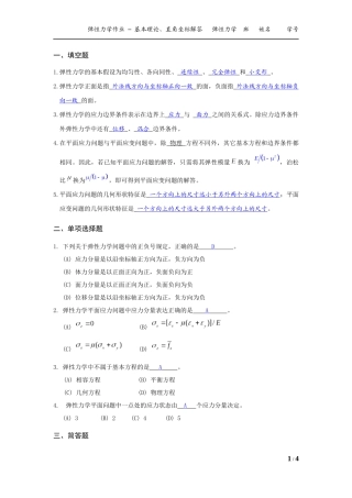 弹性力学作业 - 20150319 - 答案