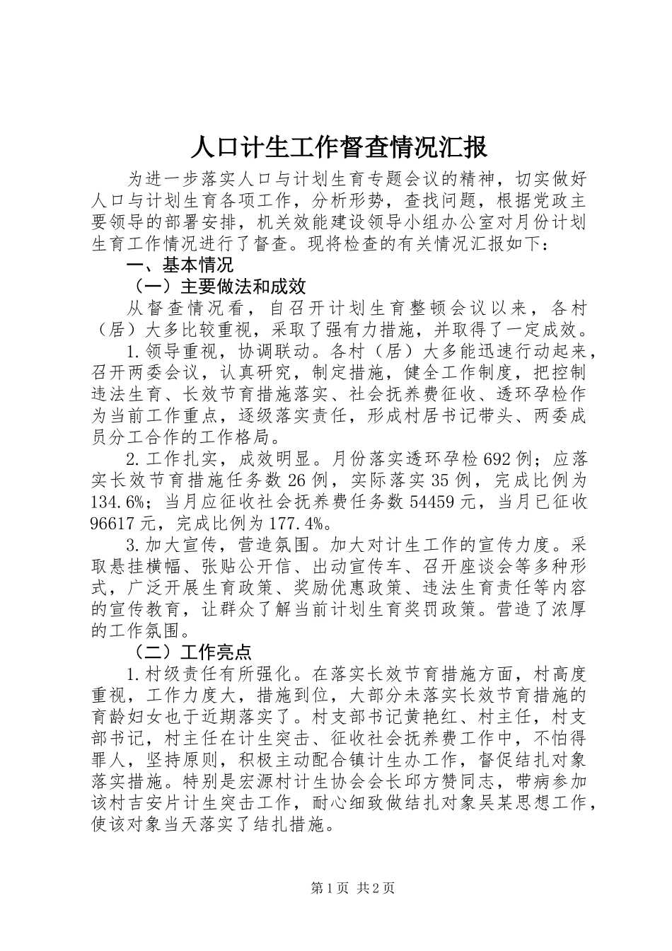 人口计生工作督查情况汇报_第1页