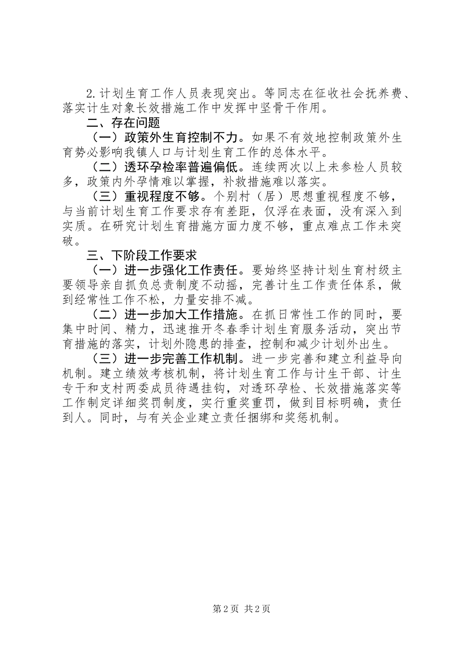 人口计生工作督查情况汇报_第2页