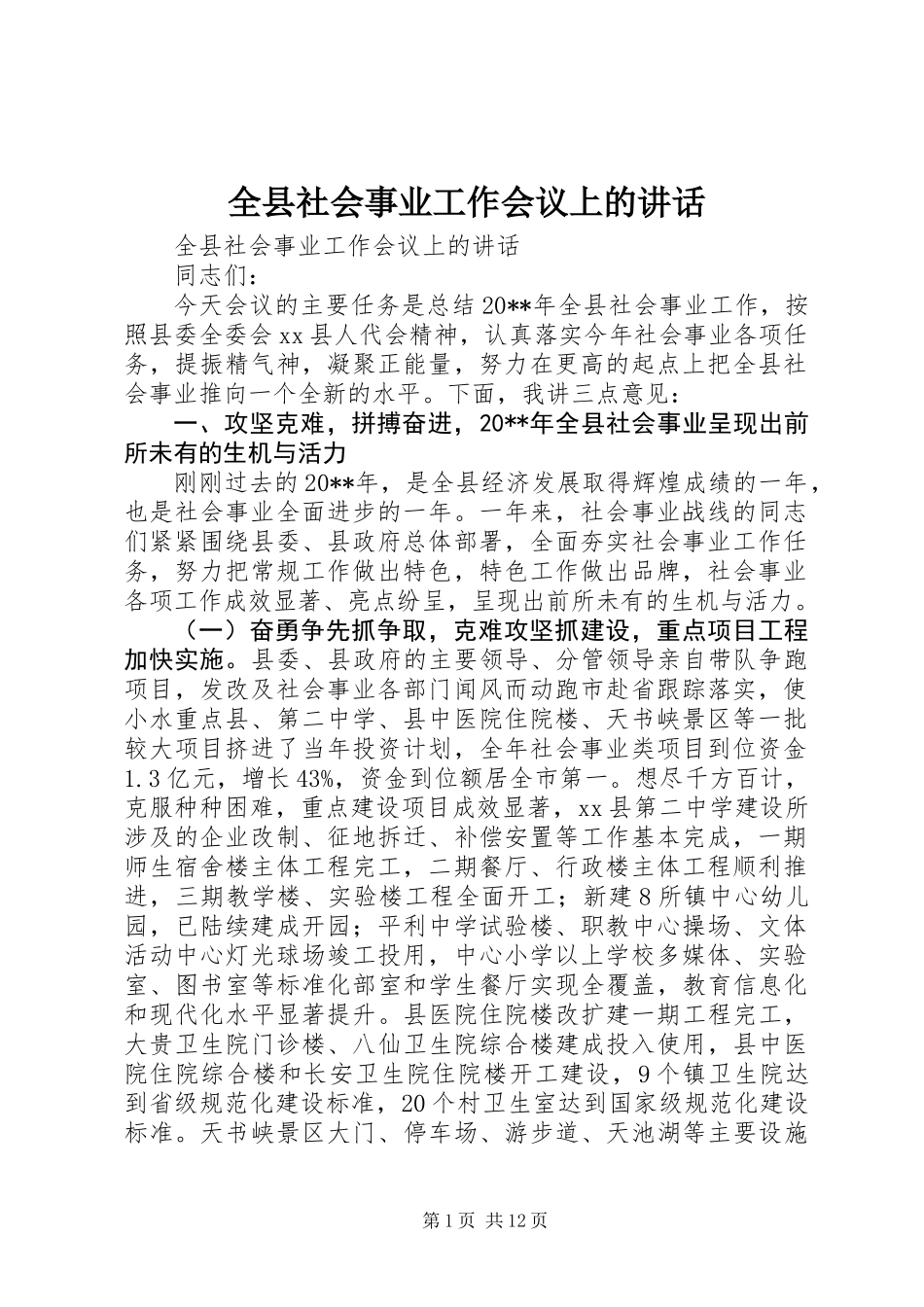 全县社会事业工作会议上的讲话_第1页