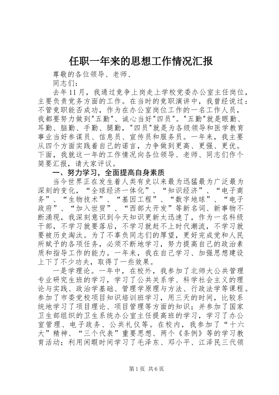 任职一年来的思想工作情况汇报_第1页