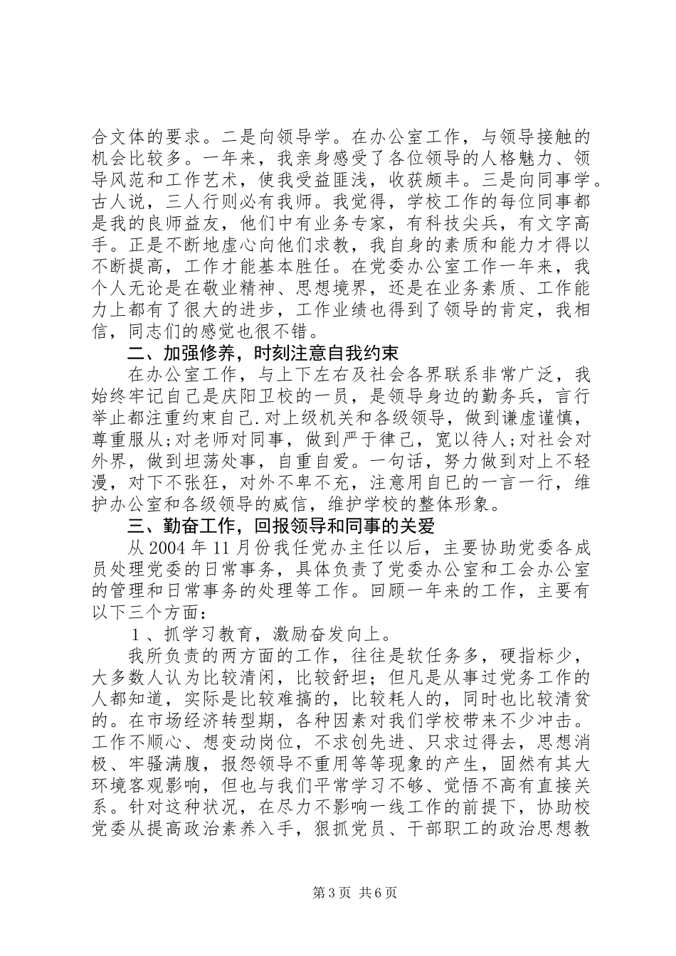 任职一年来的思想工作情况汇报_第3页