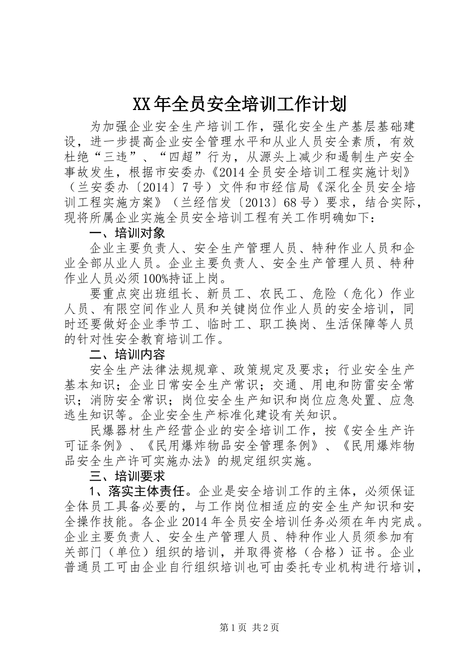 XX年全员安全培训工作计划_第1页