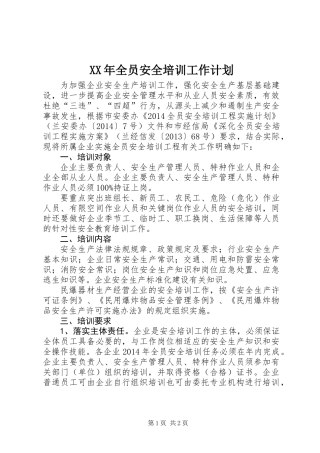 XX年全员安全培训工作计划