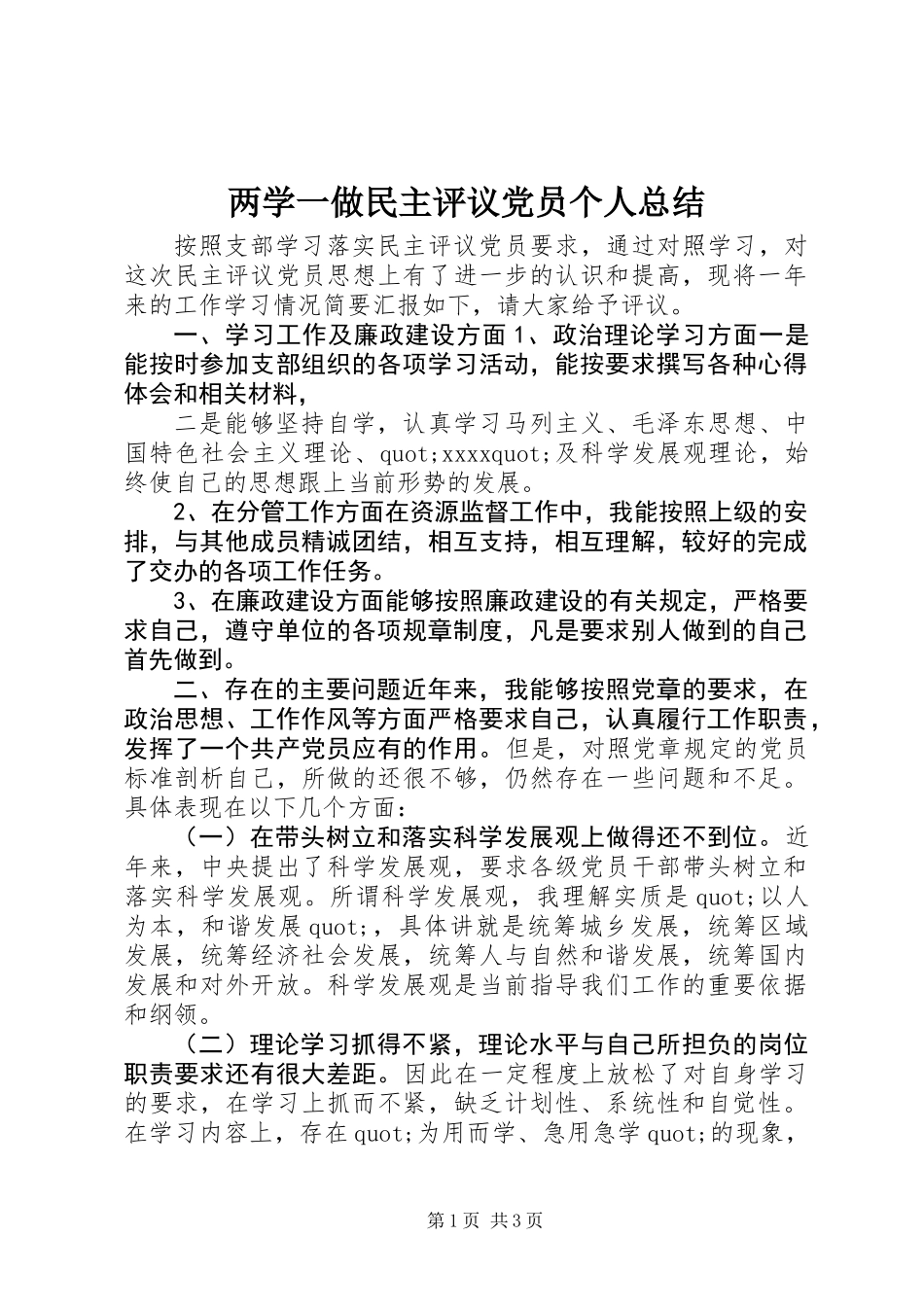 两学一做民主评议党员个人总结_第1页