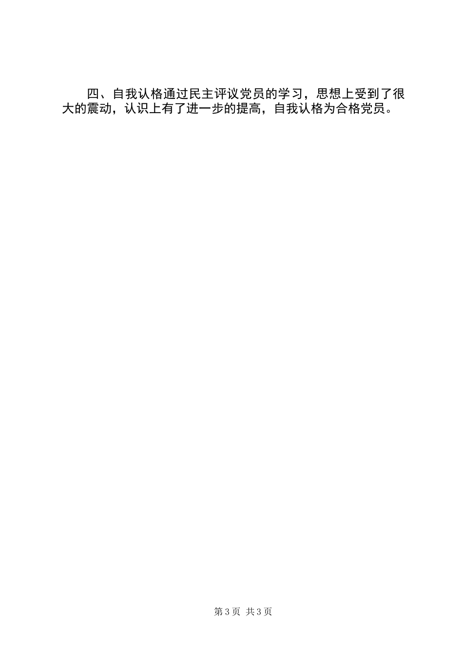 两学一做民主评议党员个人总结_第3页