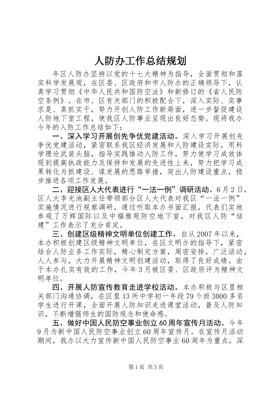 人防办工作总结规划_第1页