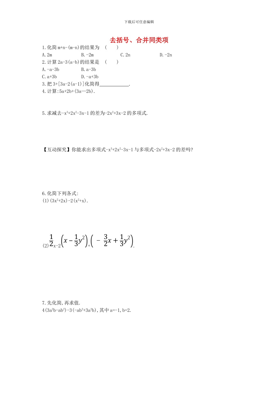 鲁教版数学六年级上册3.5《去括号、合并同类项》题组训练及答案解析_第1页