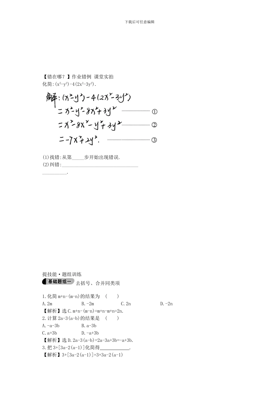 鲁教版数学六年级上册3.5《去括号、合并同类项》题组训练及答案解析_第3页