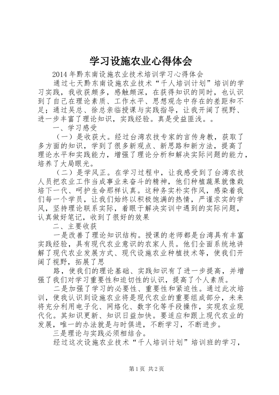 学习设施农业心得体会_第1页