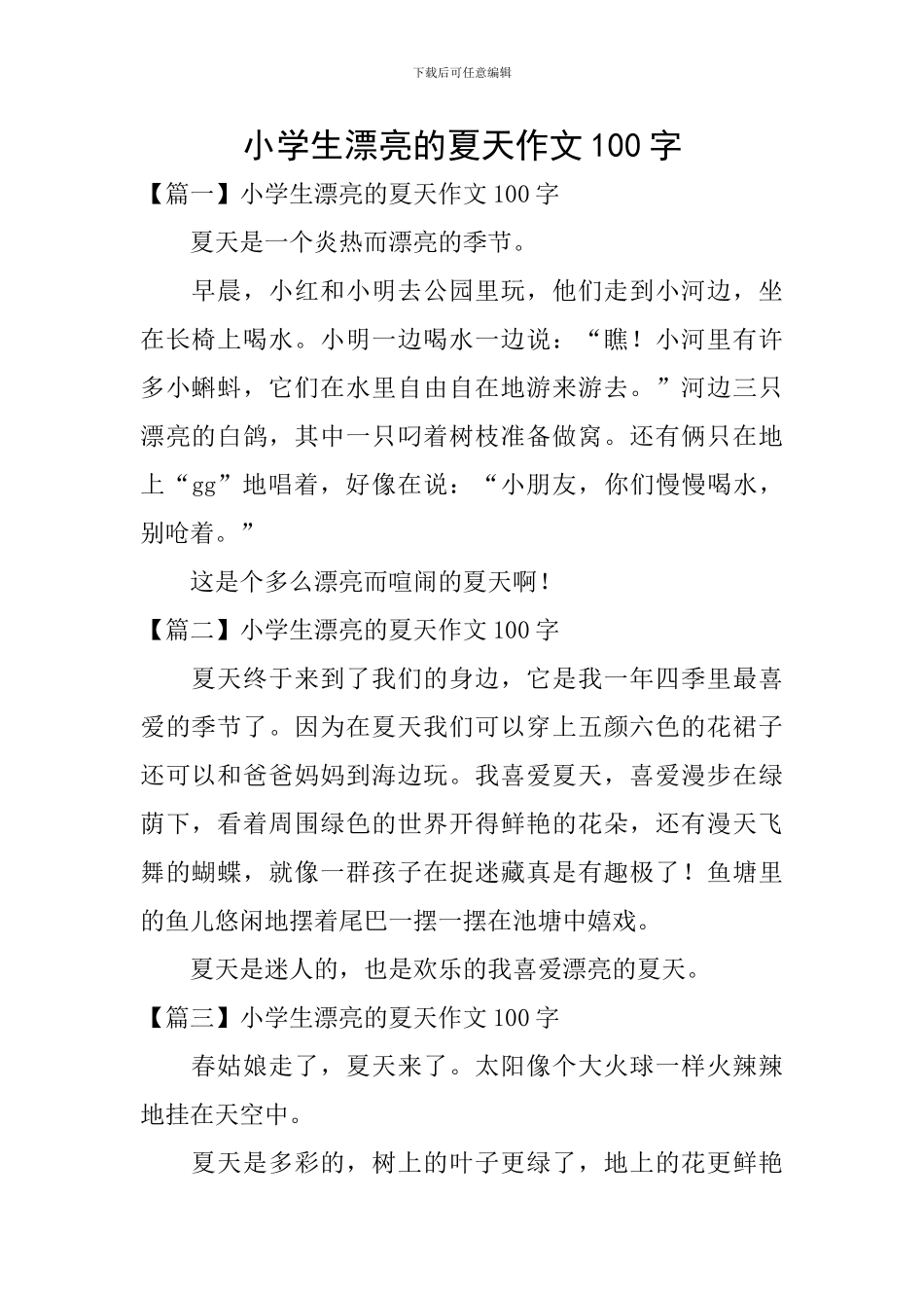 小学生美丽的夏天作文100字_第1页
